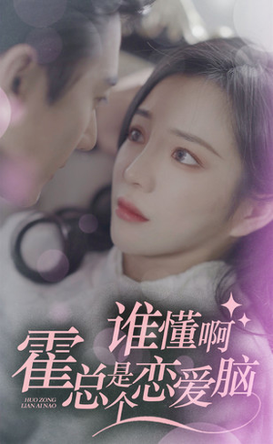 【谁懂啊，霍总是个恋爱脑】81集短剧免费在线畅享看