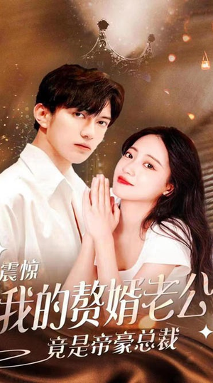 【震惊！我的赘婿老公竟是帝豪总裁】100集短剧全集免费畅看