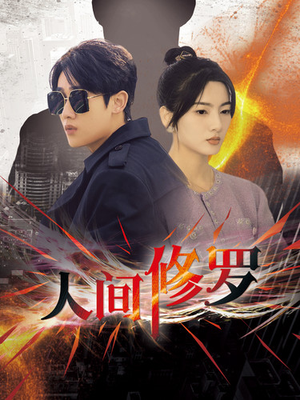 人间修罗（99集）热门短剧排行榜