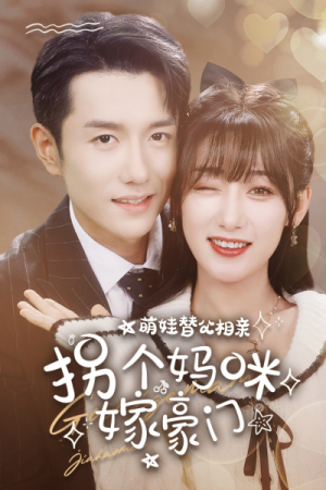 【萌娃替父相亲，拐个妈咪嫁豪门】100集短剧全集免费直看