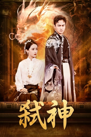 【弑神】73集短剧全集免费观映