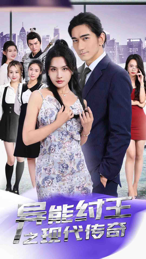 【异能纣王之现代传奇】89集高清短剧免费在线看