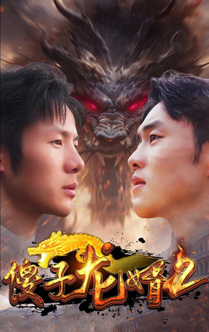 【傻子龙婿第二部】98集短剧全集免费在线瞅