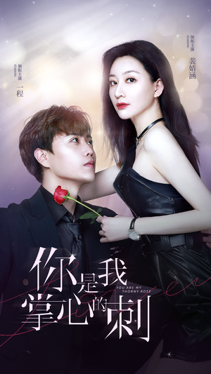 【你是我掌心的刺】100集免费短剧全集在线畅观