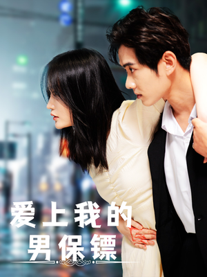 【爱上我的男保镖】80集短剧免费在线览