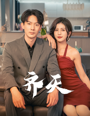 【齐天】99集短剧全集免费在线赏