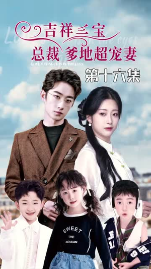 【吉祥三宝，总裁爹地超宠妻】90集短剧免费全集线上览