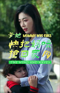 【爹地快把妈咪抢回家】84集精彩短剧全集在线赏看