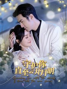 【守护你直至云开月明】84集全集短剧免费高清观看