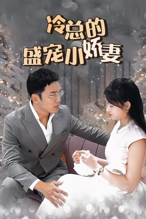 【冷总的盛宠小娇妻】80集在线短剧全集畅快看