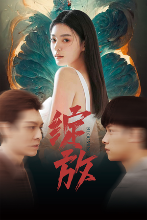 【绽放】99集免费短剧完整版在线赏看