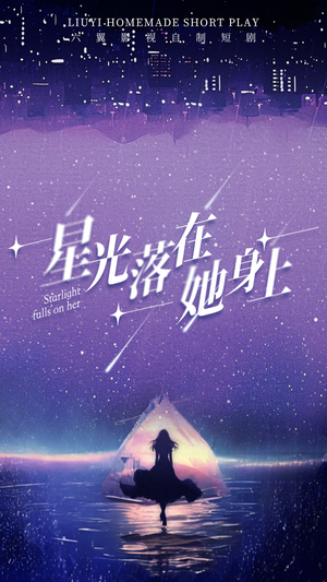 【星光落在她身上】85集免费短剧全集观看