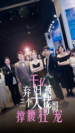 【千亿弃妇被三个大佬哥哥撑腰狂宠】60集短剧全集在线免费欣赏