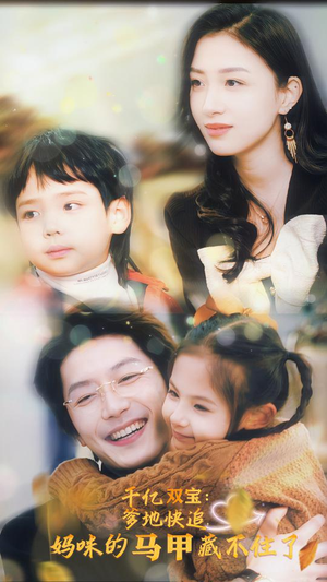 【千亿双宝：爹地快追，妈咪的马甲藏不住了】100集短剧全网免费观看