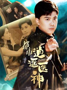 【都市逍遥医神】86集短剧全本在线免费看