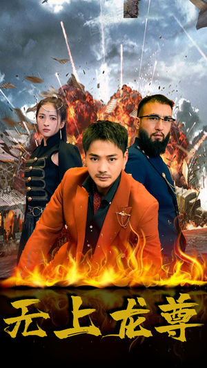 【无上龙尊】84集在线看短剧全集免费