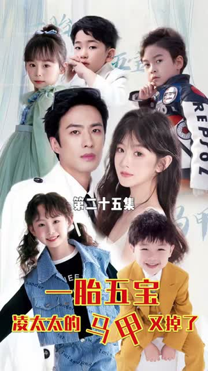 【一胎五宝路太太的马甲又掉了】90集短剧免费全集尽情看