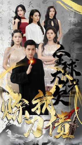 【全球大佬欠我赊刀债】91集短剧在线免费观览