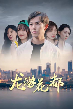 【龙游花都】96集短剧在线完整观看