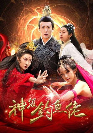 【神级钓鱼佬】86集免费短剧在线赏映