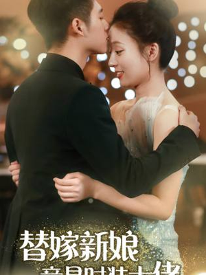 【替嫁新娘竟是时装大佬】85集免费看短剧全集