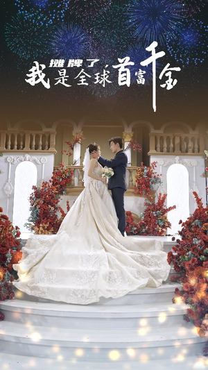 【摊牌了，我是全球首富千金】95集短剧在线免费乐看