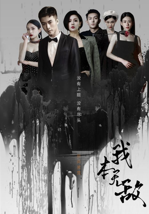 【我本无敌】107集夸克网盘短剧轻松看