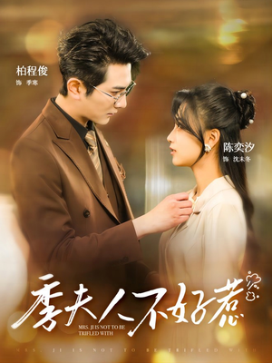 【季夫人不好惹】100集短剧全集免费在线观赏