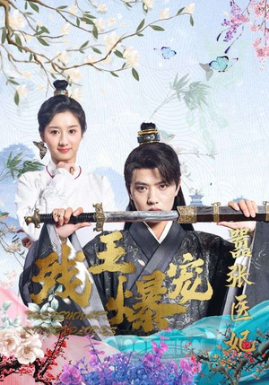 【残王爆宠嚣张医妃】99集短剧全集在线免费观