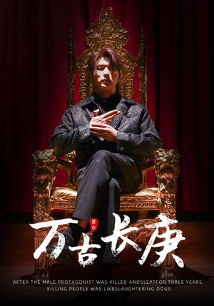 【万古长庚】93集短剧在线高清赏看