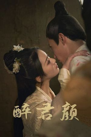 【6001醉君颜】78集精彩短剧在线赏鉴