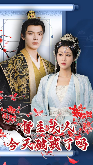 【督主大人今天破戒了吗】100集短剧完整版在线免费瞧