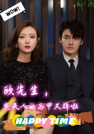 【欧先生，您夫人的马甲又掉了】74集短剧免费全集看