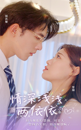 【情深浅浅俩依依】102集短剧全集免费看