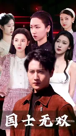【新版国士无双】86集高清短剧免费畅看