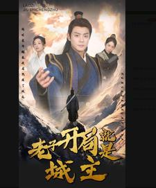 【老子开局就是城主】92集短剧免费全集随时观看