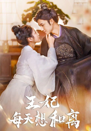 【王妃每天想和离】97集短剧全集免费观看