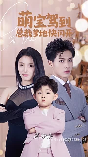 【萌宝驾到总裁爹地快闪开】90集短剧全集免费赏看