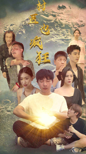 【村医也疯狂】80集村医短剧免费看全集