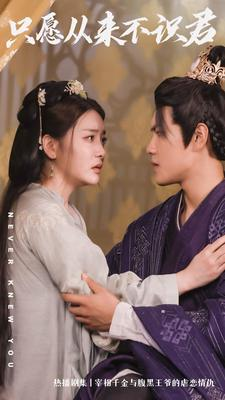 【只愿从来不识君】80集高清短剧免费畅看全集