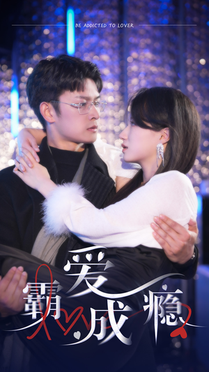 【霸爱成隐2】98集短剧全集在线速看