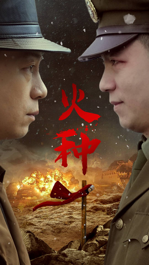 【火种】67集短剧免费全集随时观看