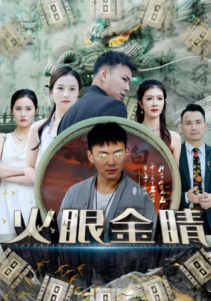 【火眼金睛】108集全集在线短剧免费瞧