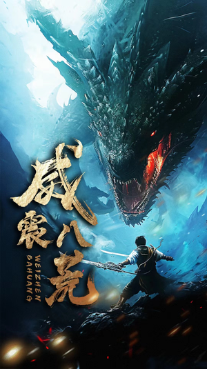 【威震八荒】82集短剧全集无广告在线赏