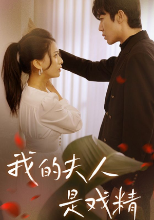 【我的夫人是戏精】64集短剧在线免费畅看