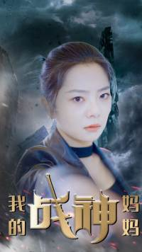 【我的战神妈妈】63集在线短剧免费观看