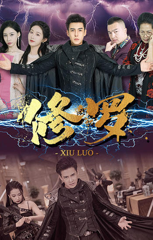 【修罗】77集免费短剧在线尽情观