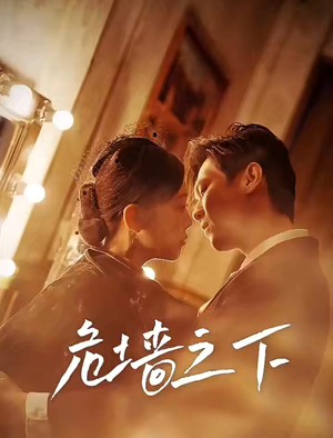 【危墙之下】72集短剧免费全集赏看