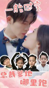 【一胎四宝：总裁爹地哪里逃】62集短剧免费全集瞧看