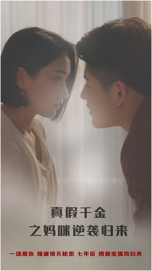 【真假千金之妈咪逆袭归来】76集在线短剧免费全集赏